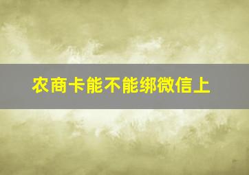 农商卡能不能绑微信上