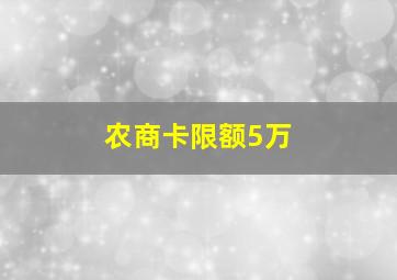 农商卡限额5万