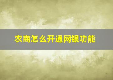 农商怎么开通网银功能