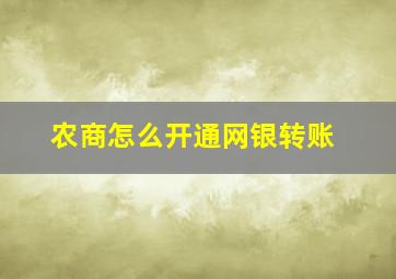 农商怎么开通网银转账