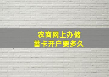 农商网上办储蓄卡开户要多久