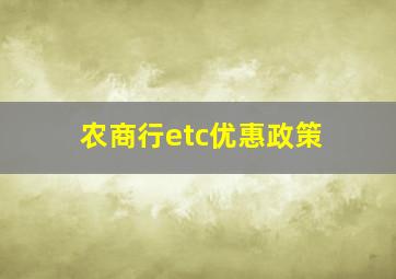 农商行etc优惠政策