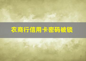 农商行信用卡密码被锁