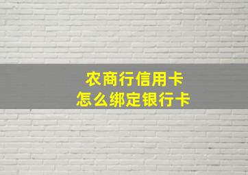 农商行信用卡怎么绑定银行卡