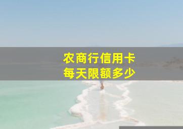 农商行信用卡每天限额多少