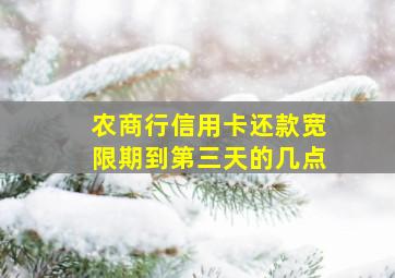 农商行信用卡还款宽限期到第三天的几点