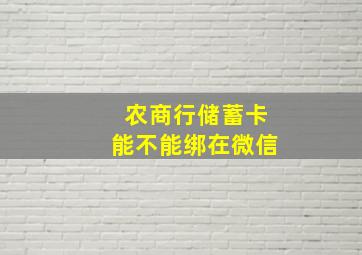 农商行储蓄卡能不能绑在微信