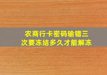 农商行卡密码输错三次要冻结多久才能解冻