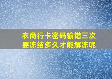 农商行卡密码输错三次要冻结多久才能解冻呢