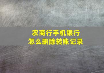 农商行手机银行怎么删除转账记录