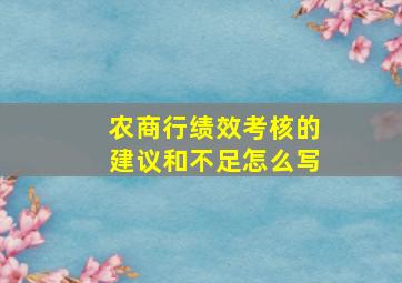 农商行绩效考核的建议和不足怎么写