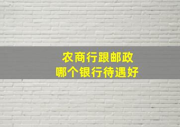 农商行跟邮政哪个银行待遇好