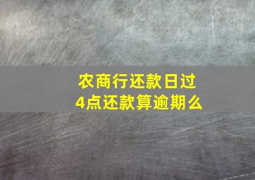 农商行还款日过4点还款算逾期么