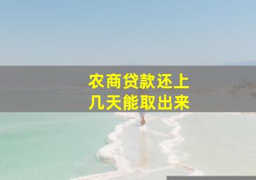 农商贷款还上几天能取出来