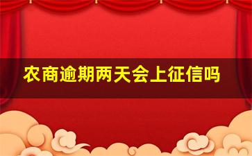 农商逾期两天会上征信吗