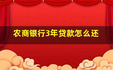 农商银行3年贷款怎么还