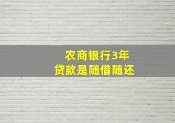 农商银行3年贷款是随借随还