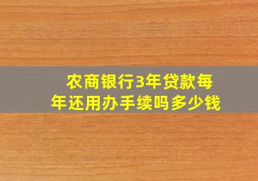 农商银行3年贷款每年还用办手续吗多少钱