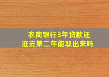 农商银行3年贷款还进去第二年能取出来吗