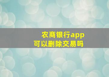 农商银行app可以删除交易吗