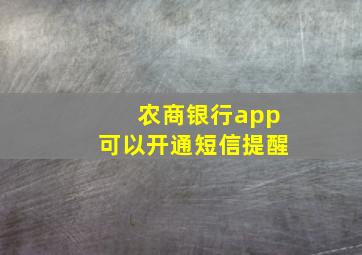 农商银行app可以开通短信提醒