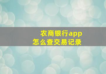 农商银行app怎么查交易记录