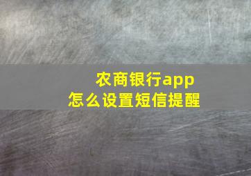 农商银行app怎么设置短信提醒