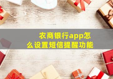 农商银行app怎么设置短信提醒功能