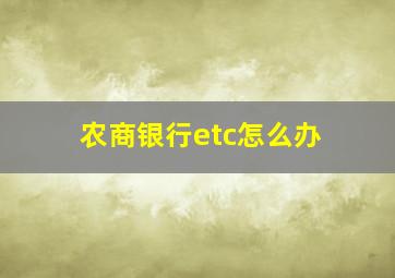 农商银行etc怎么办