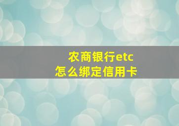 农商银行etc怎么绑定信用卡