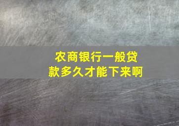 农商银行一般贷款多久才能下来啊