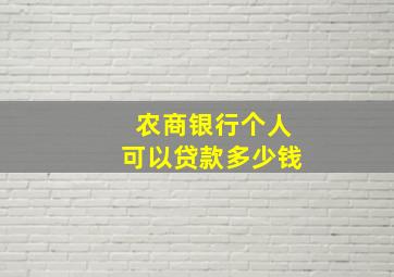 农商银行个人可以贷款多少钱