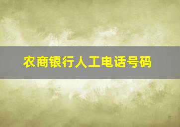 农商银行人工电话号码