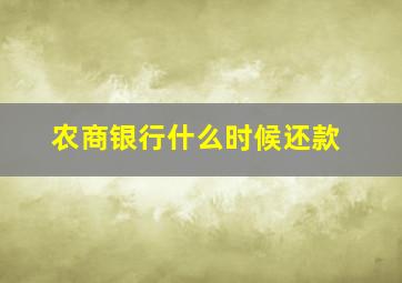 农商银行什么时候还款