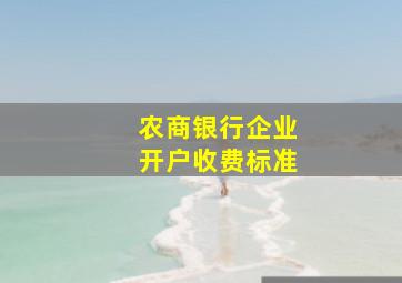 农商银行企业开户收费标准