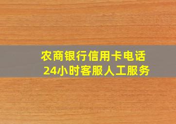 农商银行信用卡电话24小时客服人工服务