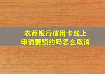 农商银行信用卡线上申请要预约吗怎么取消