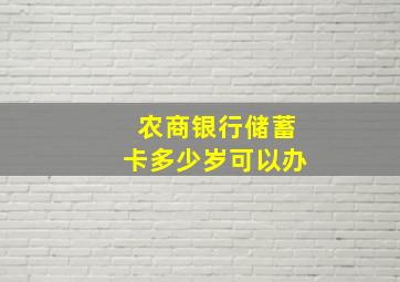 农商银行储蓄卡多少岁可以办