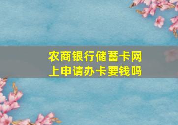 农商银行储蓄卡网上申请办卡要钱吗