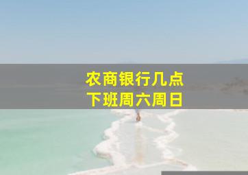 农商银行几点下班周六周日