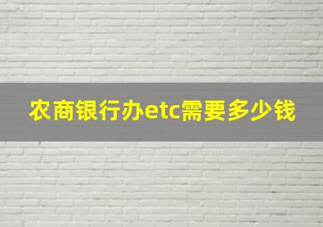 农商银行办etc需要多少钱