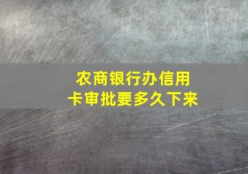 农商银行办信用卡审批要多久下来