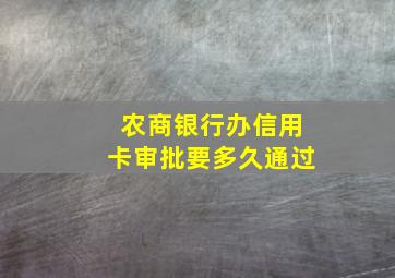 农商银行办信用卡审批要多久通过