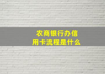 农商银行办信用卡流程是什么