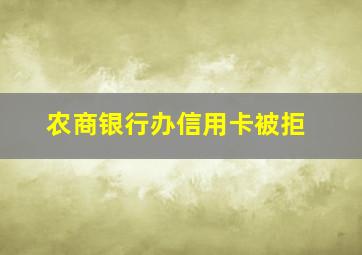 农商银行办信用卡被拒