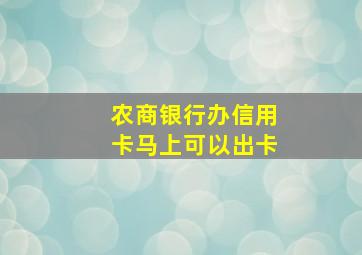 农商银行办信用卡马上可以出卡