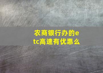 农商银行办的etc高速有优惠么