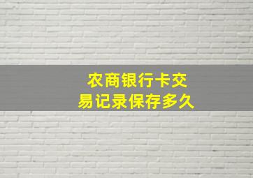 农商银行卡交易记录保存多久