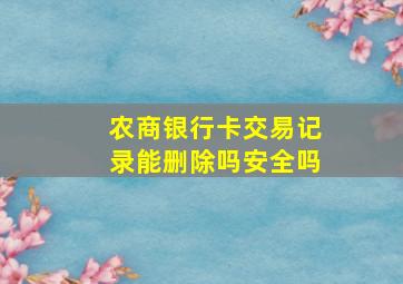 农商银行卡交易记录能删除吗安全吗