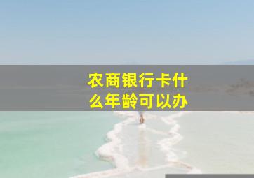 农商银行卡什么年龄可以办